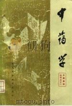 中药学 1985 PDF电子版封面 14298·37 成都中医学院编