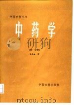 中药学 第1分册 1986 PDF电子版封面 14249·0084 高学敏著