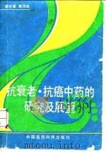 抗衰老抗癌中药的研究及展望 1989 PDF电子版封面 7506700506 顾学裘,顾茂瑜等编著