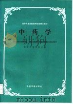 中药学 1990 PDF电子版封面 7800130037 南京中医学院主编;黄雅熔编写