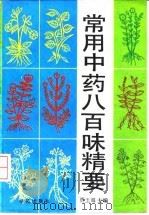 常用中药八百味精要（1993 PDF版）