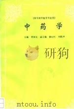 中药学 1993 PDF电子版封面 7800892255 李钟文主编