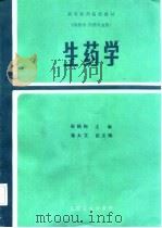 生药学（1987年06月第1版 PDF版）