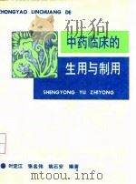 中药临床的生用与制用 1991 PDF电子版封面 7539004614 叶定江等编著