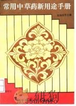 常用中草药新用途手册（1993 PDF版）