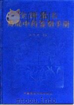 全国重名易混中药鉴别手册 1992 PDF电子版封面 7506706660 崔同寅主编