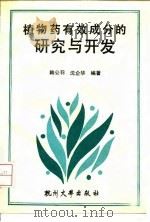 植物药有效成分的研究与开发 1991 PDF电子版封面 7810350862 韩公羽,沈企华编著