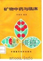 矿物中药与临床（1992 PDF版）