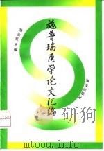 施普瑞医学论文汇编 1996 PDF电子版封面 7502740236 杨志红主编
