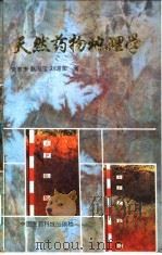 天然药物地理学（1991.06 PDF版）
