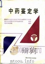 中药鉴定学 1993 PDF电子版封面 7805842736 李家实等编写