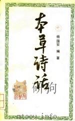 本草诗话 1991 PDF电子版封面 7538817840 杨国安编著