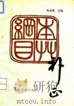 本草纲目补正（1993 PDF版）