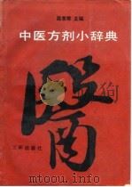 中医方剂小辞典 1991 PDF电子版封面 7805642532 段苦寒主编