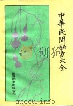 中华民间秘方大全 1992 PDF电子版封面 750621377X 进生等主编