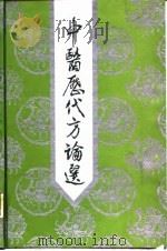 中医历代方论选 1992 PDF电子版封面 7534514452 李飞主编
