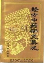 经方中药研究集成 1992 PDF电子版封面 780013394X 林乾良,王贵淼编著
