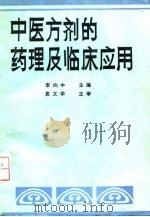 中医方剂的药理及临床应用（1992 PDF版）