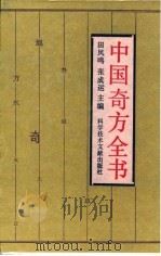 中国奇方全书（1992 PDF版）