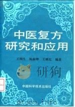 中医复方研究和应用（1993 PDF版）