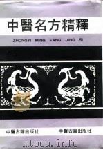 中医名方精释 1993 PDF电子版封面 7800133887 于世良,史定文编著