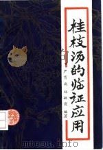 桂枝汤的临证应用 1990 PDF电子版封面 7536909225 严育斌,赵敏霞编著