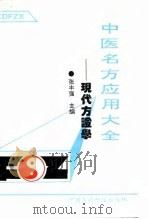 中医名方应用大全 现代方证学 1992 PDF电子版封面 7506705397 张丰强主编;朱中强等编著