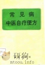 常见病中医自疗便方 1992 PDF电子版封面 7800224252 周克振编著