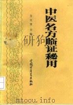 中医名方临证秘用 1993 PDF电子版封面 7800891542 方文贤主编