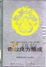 奇效良方集成 1991 PDF电子版封面 7535708668 杨蕴祥等编