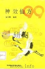 神效仙方99（1989 PDF版）