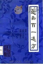 是斋百一选方 1991 PDF电子版封面 7810100742 (宋)王煂著;王伊明点校