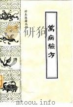 万病验方 订补简易备验方 1991 PDF电子版封面 7800133443 (明)胡正心,(明)胡正言编辑;广诗等点校