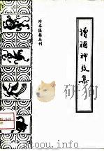 增补神效集（1990 PDF版）