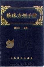临床方剂手册 1992 PDF电子版封面 7117015799 赖天松主编