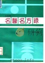 名医名方录 第4辑 1994 PDF电子版封面 7800135500 李宝顺主编
