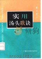 实用汤头歌诀 1993 PDF电子版封面 7805657343 张锰,李健编著