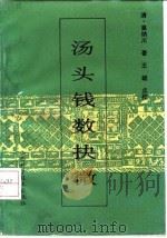 汤头钱数抉微 1991 PDF电子版封面 753770340X 章纳川著;王毓校注