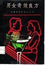 男女奇效良方 1991 PDF电子版封面 750670143X 杜杰慧,王敬编