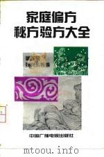 家庭偏方秘方验方大全（1991 PDF版）
