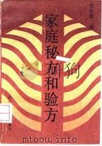 家庭秘方和验方（1993 PDF版）