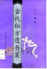 古代秘方遗书集 1992 PDF电子版封面 7536421176 冯汉镛编