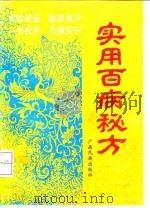 实用百病秘方 1991 PDF电子版封面 7536312644 方仙编