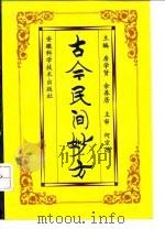 古今民间妙方 1992 PDF电子版封面 7533709217 房学贤,余养居主编