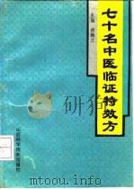 七十名中医临证特效方 1991 PDF电子版封面 7537703833 胡翰文主编