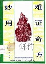 难证奇方妙用（1993 PDF版）
