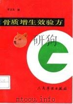 骨质增生效验方 1992 PDF电子版封面 7800203204 李吉茂编
