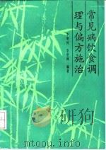 常见病饮食调理与偏方施治 1992 PDF电子版封面 7501911576 李明河,李登洲编著
