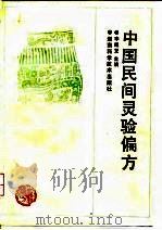 中国民间灵验偏方 1991 PDF电子版封面 7535708579 李绍芝主编