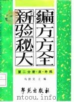 新编验方秘方大全 第2分册 皮、外科 1991 PDF电子版封面 7507703185 马洪文主编